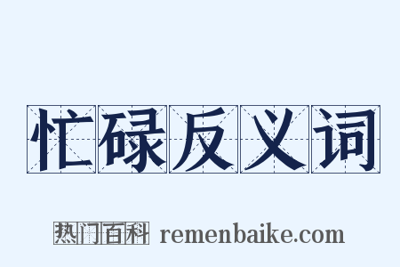 忙碌反义词是什么意思的图片